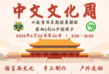 “走进故宫”——中国文化周